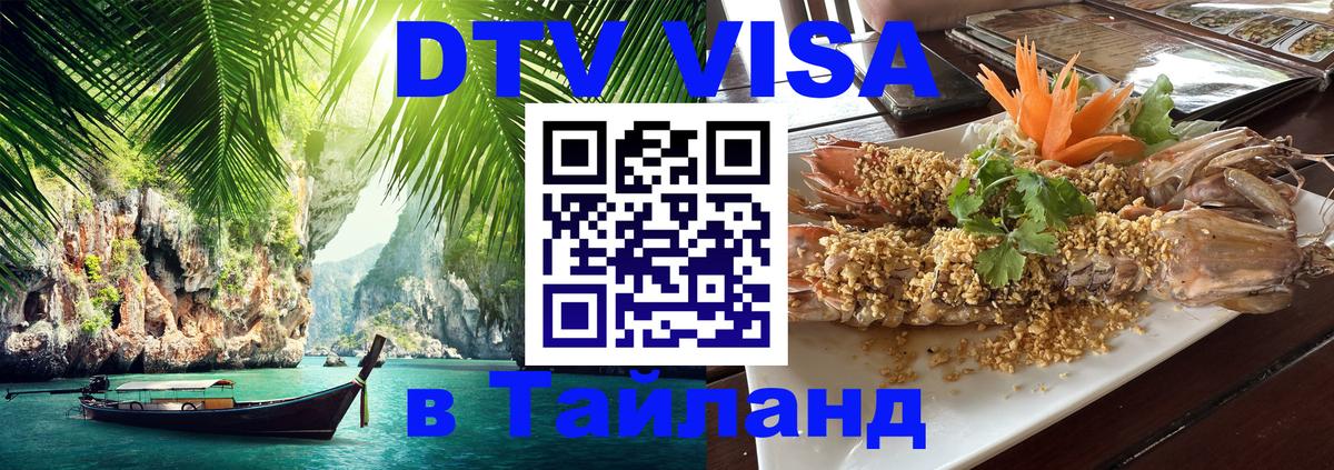 Destination Thailand Visa (DTV виза) Бердск 
