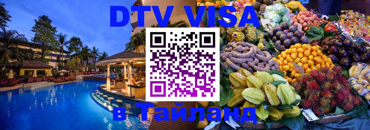Сколько стоит виза DTV в Тайланд Бердск 